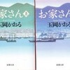 「お家さん」（上・下）