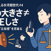 路上で考える氷河期世代 #4：声の大きさ≠正しさ——演出の“五指標”を見破る