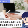 【労務手続】労務手続きの際に必要となる「賃金支払基礎日数」とは？？