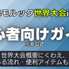 全国モルックカレンダーが「2024世界大会のてびき（非公式）」を公開。初参加者がメインターゲット