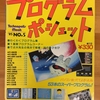 テクノポリスムック プログラムポシェット’85 NO.5