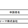 新医薬品として承認された医薬品について（メフィーゴパック承認に関する事務連絡）など