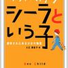 シーラという子/トリイ・ヘイデン～永遠に一緒にいられなくても愛は続くかもしれない～