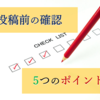 ブログ投稿前の最終確認　5つのポイント　はてなブログ