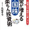 読書感想「お金が増える 米国株超楽ちん投資術」