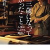 103歳になって分かったこと（篠田桃紅）