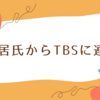中居正広、週刊誌報道前にTBSに連絡—9000万円トラブルと芸能界引退