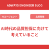 AI時代の品質担保に向けて考えていること