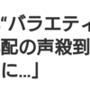 中村倫也company〜「心配の声殺到！・・まいじつさん！びっくりさせないでください。」