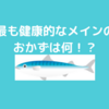 主菜には魚がいい理由を書いていきます！