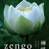 禅語は人としてあるべき姿を教えてくれる――感銘を受けたの３つの禅語