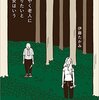 伊藤たかみ『はやく老人になりたいと彼女はいう』