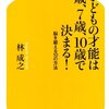 読書感想文１３：「子どもの才能は3歳、7歳、10歳で決まる！－脳を鍛える10の方法－」