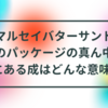 マルセイバターサンドのパッケージの真ん中にある成はどんな意味?