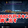 【高額】ネイマール選手がFURIAのyuurih選手に880万円相当のAK-47のスキンを貸し出す【CS2】