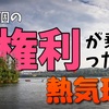 『14個の【権利】』あなたはどれを捨てますか？-権利の熱気球-