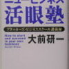 【１３０冊目】大前研一「ニュービジネス活眼塾」