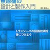  無線機の設計と製作入門