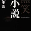 東野圭吾「黒笑小説」