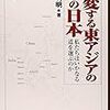 「転変する東アジアのなかの日本」荒井利明著