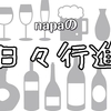 日本酒研究所③「両関ラボ　ONE」「Coming Happiness」「讃岐くらうでぃ」うちの冷蔵庫に入荷しました【napaの日々行進】