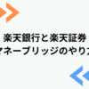 楽天銀行と楽天証券のマネーブリッジのやり方、設定方法