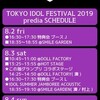 TIF2019 一日目(8/2)その15 predia