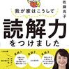 数ある佐藤ママの著書の中で「我が家はこうして読解力をつけました」が一番好きです