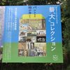 藝「大」コレクション(第1期)＠東京藝術大学美術館