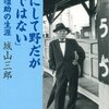 粗にして野だが卑ではない　石田禮助の生涯