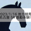 2023/1/16 地方競馬 名古屋競馬 5R 感動体験! 新名古屋競馬場
