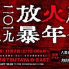 20191230【放火魔大暴年会】