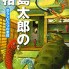 完読No.52　浦島太郎の真相　鯨　統一郎　著　カッパ・ノベルス 　