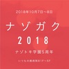 今年で5周年！謎解きの文化祭ナゾガク！みんなでいこう！