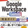 【技術書レビュー/書評/要約】Google Workspace+Gemini完全ガイド 基本操作+疑問・困った解決+便利ワザ【リブロワークス 】