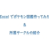 【ポケモンSV】Excelでポケモン図鑑を作ってみた＆所属サークルの告知【Excel】