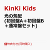 光の気配　先着特典受付！！　Kinki Kids　予約