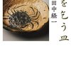 読書感想「愛を乞う皿」