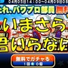 無課金が来たれ、パワプロ部員無料ガチャを引く!PN牧場もお忘れなく![パワプロアプリ]