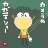 カメラのカガ苦シュー