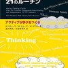 『子どもの思考が見える２１のルーチン』