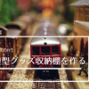 【妊娠8ヶ月のDIY】鉄道模型グッズ収納棚を作る