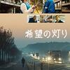 映画「希望の灯り」