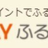 【au PAYふるさと納税】はどのポイントサイト経由がお得なのか比較してみた！