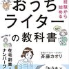 【書評】未経験から始める　しっかり稼げるおうちライターの教科書