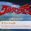 『劇場版ウルトラマンタイガ』公開直前スペシャル！「グリージョの30分で分かるウルトラマンタイガ」 ちょっとした感想