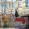 【ネタバレ書評】「掟上今日子の挑戦状」