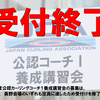 【受付終了】令和4年度公認カーリングコーチ１養成講習会