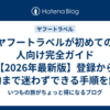 ヤフートラベルが初めての人向け完全ガイド【2026年最新版】登録から予約まで迷わずできる手順を解説