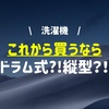 【結論】買うならおすすめはドラム式洗濯機？縦型洗濯機？